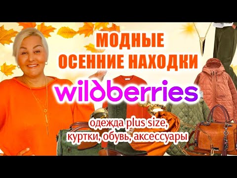 Видео: Модные ОСЕННИЕ НАХОДКИ с Wildberries! ОДЕЖДА Plus Size wb, ОБУВЬ, АКСЕССУАРЫ, ПОКУПКИ ВБ осень 2025