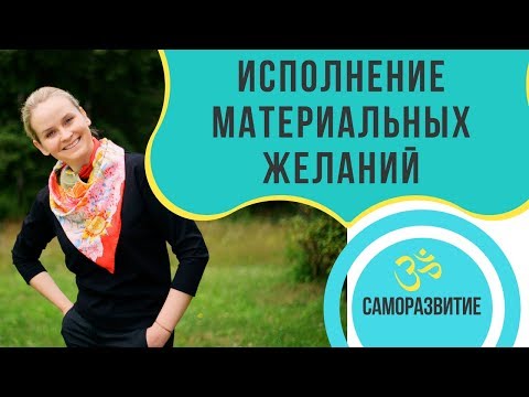 Видео: ИСПОЛНЕНИЕ МАТЕРИАЛЬНЫХ ЖЕЛАНИЙ