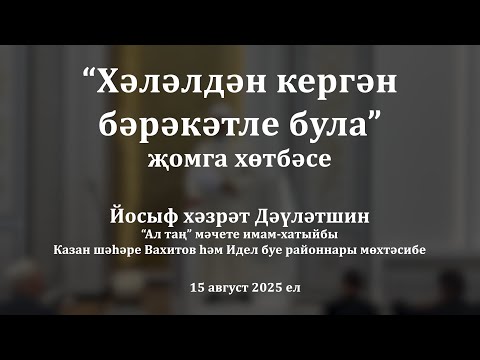 Видео: Хәләлдән кергән бәрәкәтле була | Йосыф хәзрәт Дәүләтшин