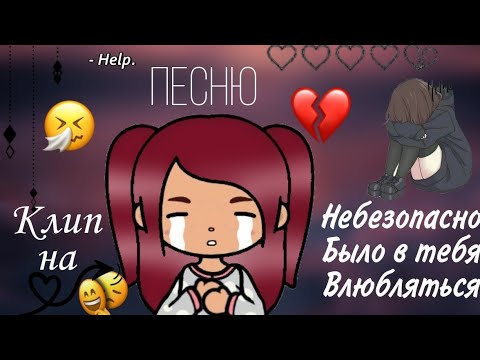 Видео: {·Клип на песню Небезопасно было в тебя влюбляться💔//тока бока🌸//toka boka🐸//sweet toka💜·}