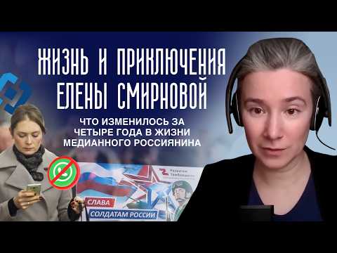 Видео: Жизнь и приключения Елены Смирновой. Что изменилось за четыре года в жизни медианного россиянина