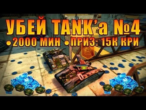 Видео: [TheAlexandrPlay Fun] Танки Онлайн | Конкурс [УБЕЙ TANK'a №4]