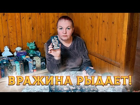 Видео: ВРАЖИНА-ЗМЕЯ РЫДАЕТ! ОНА БУМЕРАНГ ОГРЕБАЕТ!