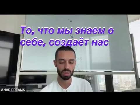 Видео: Anar Dreams.  Восприятие. Манифестация. Воплощение целей ♥️часть 3