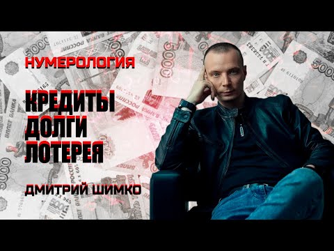 Видео: ДЕНЬГИ И ДОЛГИ В ГОРОСКОПЕ / ДМИТРИЙ ШИМКО