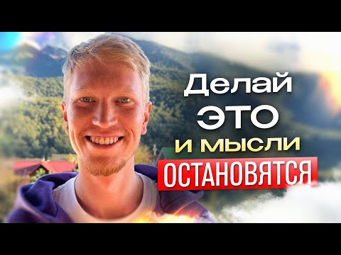 Видео: Делай Это и Мысли Остановятся! | Иван Ананда