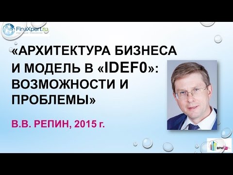 Видео: «Архитектура бизнеса и модель в «IDEF0»: возможности и проблемы»
