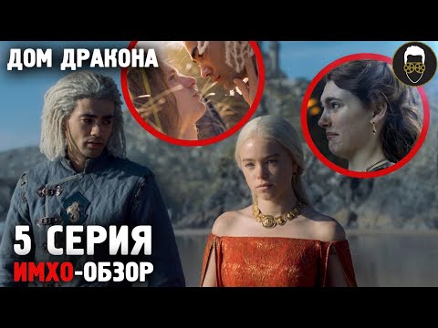 Видео: 🐉 Дом ДРАКОНА - 5 серия - ИМХО-Обзор - Что показали?