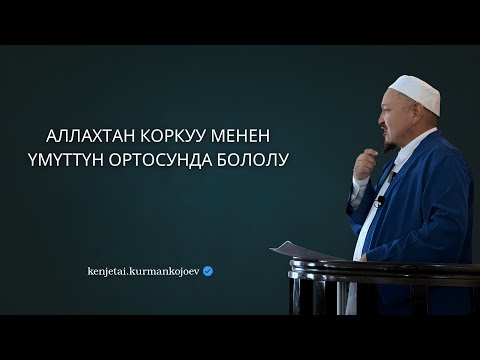 Видео: Күнөө кетиргендердин эң жакшысы кайра кайра тообо кылгандар  |  Устаз Кенжетай ажы Курманкожоев