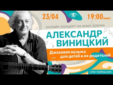 Видео: Александр Виницкий | концерт ОНЛАЙН