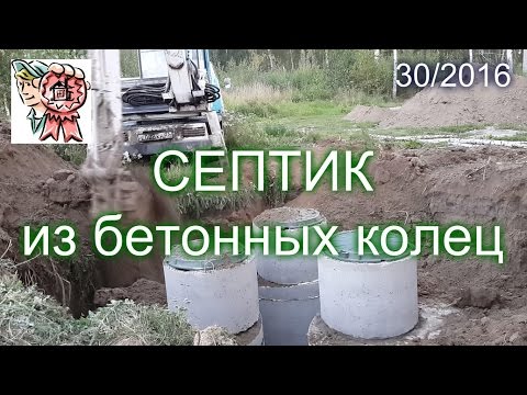 Видео: Септик из бетонных колец СТРОИМ ДЛЯ СЕБЯ