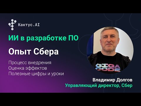 Видео: ИИ в разработке ПО — опыт внедрения в Сбере