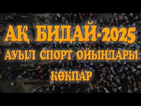 Видео: Vlll АҚБИДАЙ АУЫЛ СПОРТ ОЙЫНДАРЫ КӨКПАР ТАЛҒАР ҚЫЗЫЛОРА БҚО