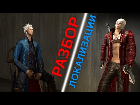 Видео: Разбор Локализации - Devil May Cry 3
