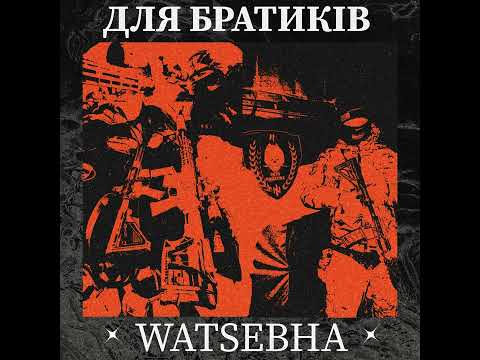 Видео: Watsebha - Для Братиків