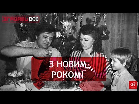 Видео: Згадати Все. Новорічні традиції