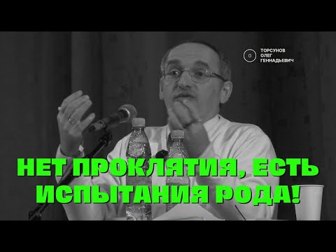 Видео: Нет проклятия, есть испытания рода! Торсунов лекции
