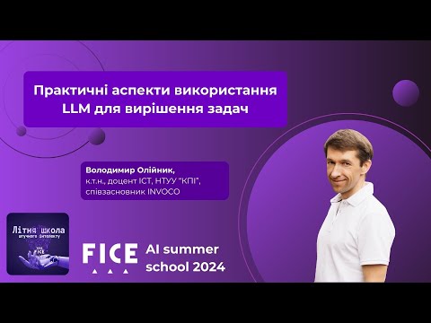 Видео: Д2.1. Практичні аспекти використання LLM для вирішення задач. Володимир Олійник.