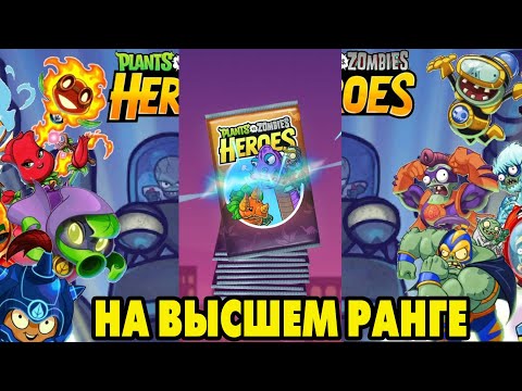 Видео: Plants vs. Zombies Heroes #448 ОТКРОЕМ И ГЛЯНЕМ 😮
