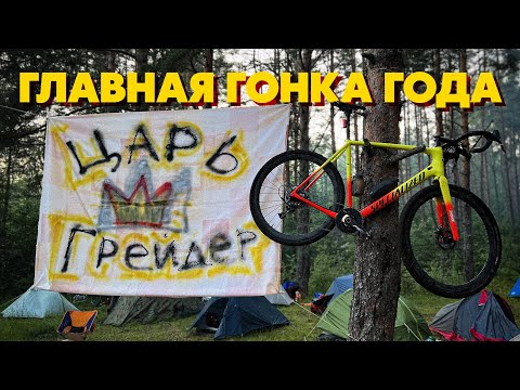 Видео: ЦАРЬ ГРЕЙДЕР 2025 | Велогонки круто