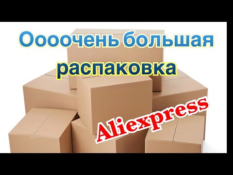 Видео: Огромная распаковка посылок с Алиэкспресс.Бытовые🏠и маникюрные💅Тестирование товаров👆#40 UNBOXING
