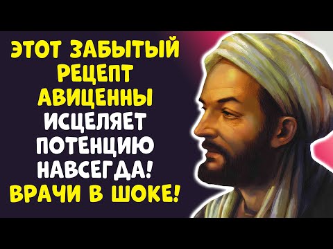 Видео: АВИЦЕННА: Секрет Мужской Силы в 60+ РАССЕКРЕЧЕН!