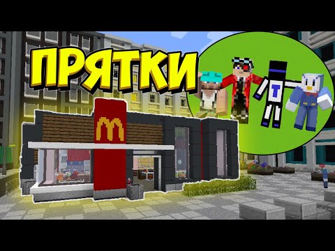 Видео: ПРЯТКИ ЮТУБЕРОВ НА КАРТЕ МАКДОНАЛЬДС, НАШЁЛ СУПЕР КРУТУЮ НЫЧКУ С ДЕМАСТЕРОМ