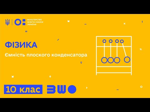 Видео: 10 клас. Фізика. Ємність плоского конденсатора