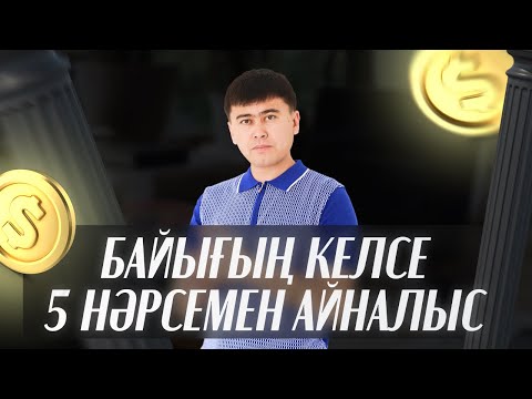 Видео: БАЙЫҒЫН КЕЛСЕ МЫНА 5 КӘСІППЕН АЙНАЛЫС