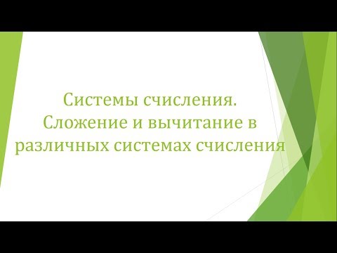 Видео: Сложение и вычитание чисел в различных системах счисления