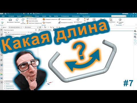 Видео: Siemens NX v2015. Как определить длину детали / заготовки?