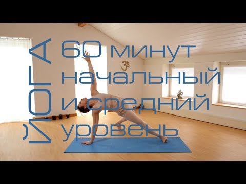 Видео: ЙОГА - 60 минут для начинающего и среднего уровня