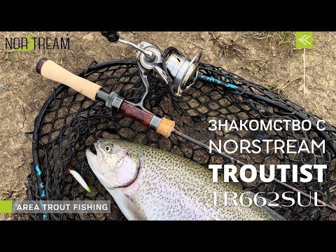 Видео: Знакомство с NORSTREAM TROUTIST TR662SUL (0.5-4g) и сразу ТРОФЕЙ🎣💪