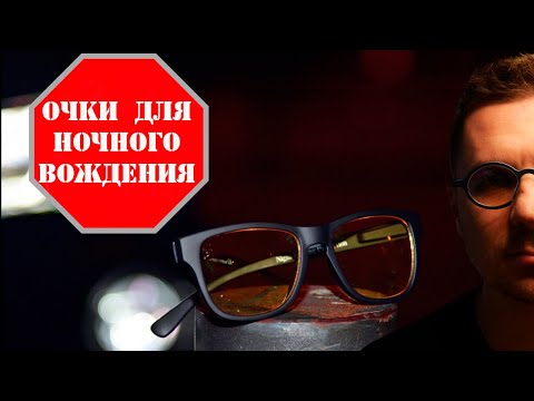 Видео: очки для ночного вождения