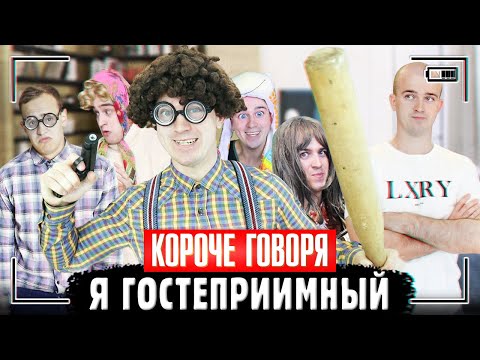 Видео: КОРОЧЕ ГОВОРЯ, Я ГОСТЕПРИИМНЫЙ