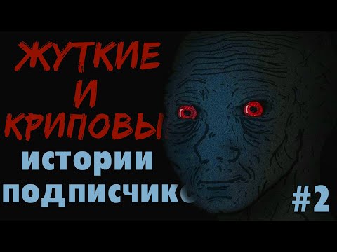 Видео: ЖУТКИЕ И КРИПОВЫЕ ИСТОРИИ ОТ ПОДПИСЧИКОВ #2