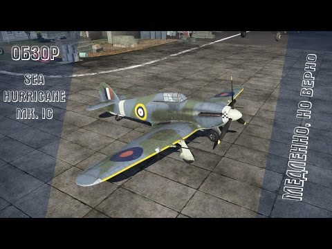 Видео: Sea Hurricane Mk. IC | Медленно, но верно | War Thunder