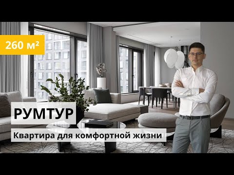 Видео: Квартира для комфортной жизни | обзор интерьера