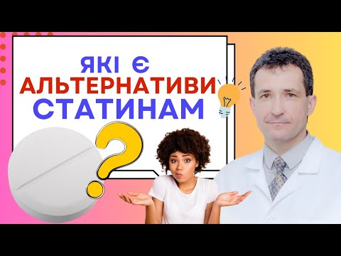 Видео: АЛЬТЕРНАТИВИ СТАТИНАМ #статин #статини  #холестерин  #високийхолестерин #езетиміб #сахалтуєв