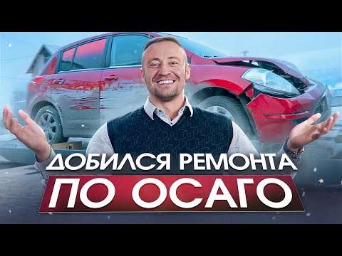 Видео: КАК ЗАСТАВИТЬ АВТОСЕРВИС РЕМОНТИРОВАТЬ АВТОМОБИЛЬ ПО ОСАГО