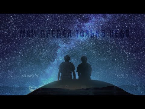 Видео: [Озвучка by SZ] Озвучка фанфика по BTS - Мой предел только небо_9_Джинжер Че  https://t.me/SZtudio7