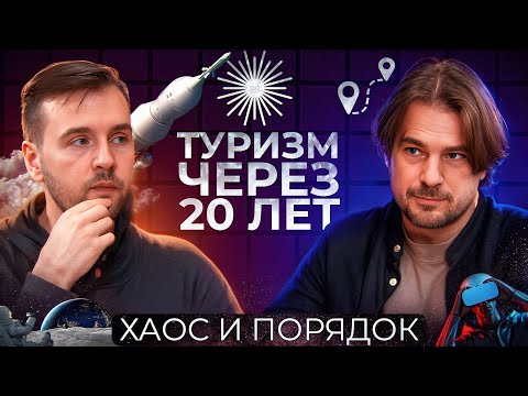 Видео: Путешествия будущего: Как изменится индустрия туризма через 20 лет
