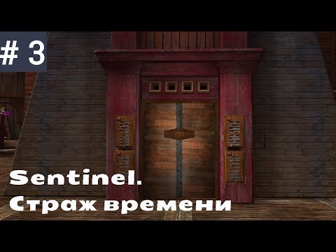 Видео: Sentinel.Страж времени ➤ #3 прохождение ➤ Года | Арганас | Финал (русская озвучка)
