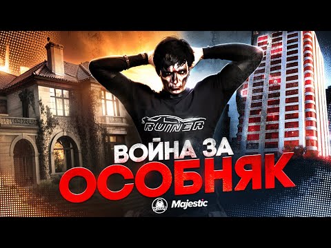 Видео: КАПТЫ за ОСОБНЯК на САМОМ СИЛЬНОМ СЕРВЕРЕ / MAJESTIC RP