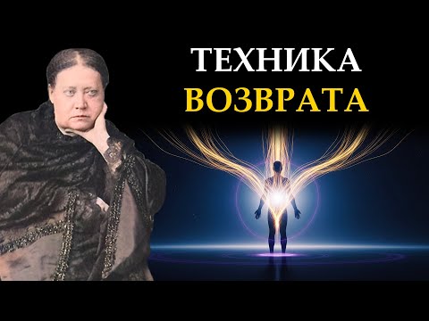 Видео: Как вернуть энергию, которую вы отдали другим? Техника Энергетического Суверенитета Елена Блаватская