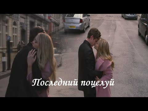 Видео: Hardin & Tessa - Последний поцелуй
