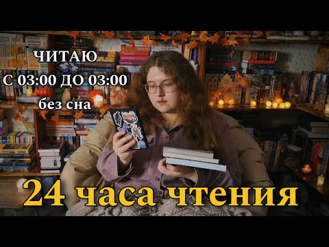 Видео: 24 часа чтения без сна 😴