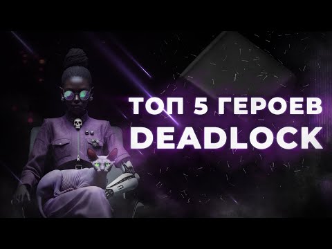 Видео: ТОП-5 ГЕРОЕВ DEADLOCK 🔥 Лучшие пики для апа рейтинга (Октябрь 2025)
