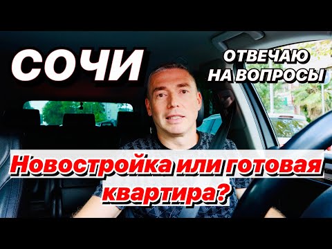 Видео: Новостройка в Сочи или вторичка, что покупать?