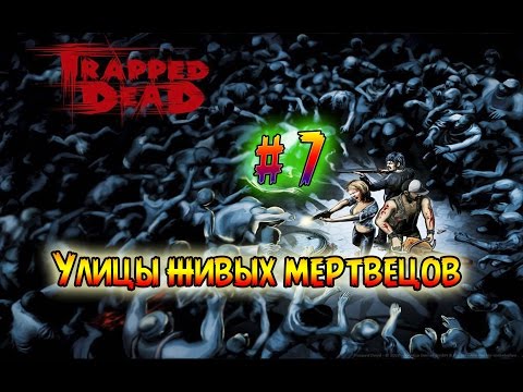 Видео: Прохождение игры ●Trapped Dead● # 7 •Улицы живых мертвецов•